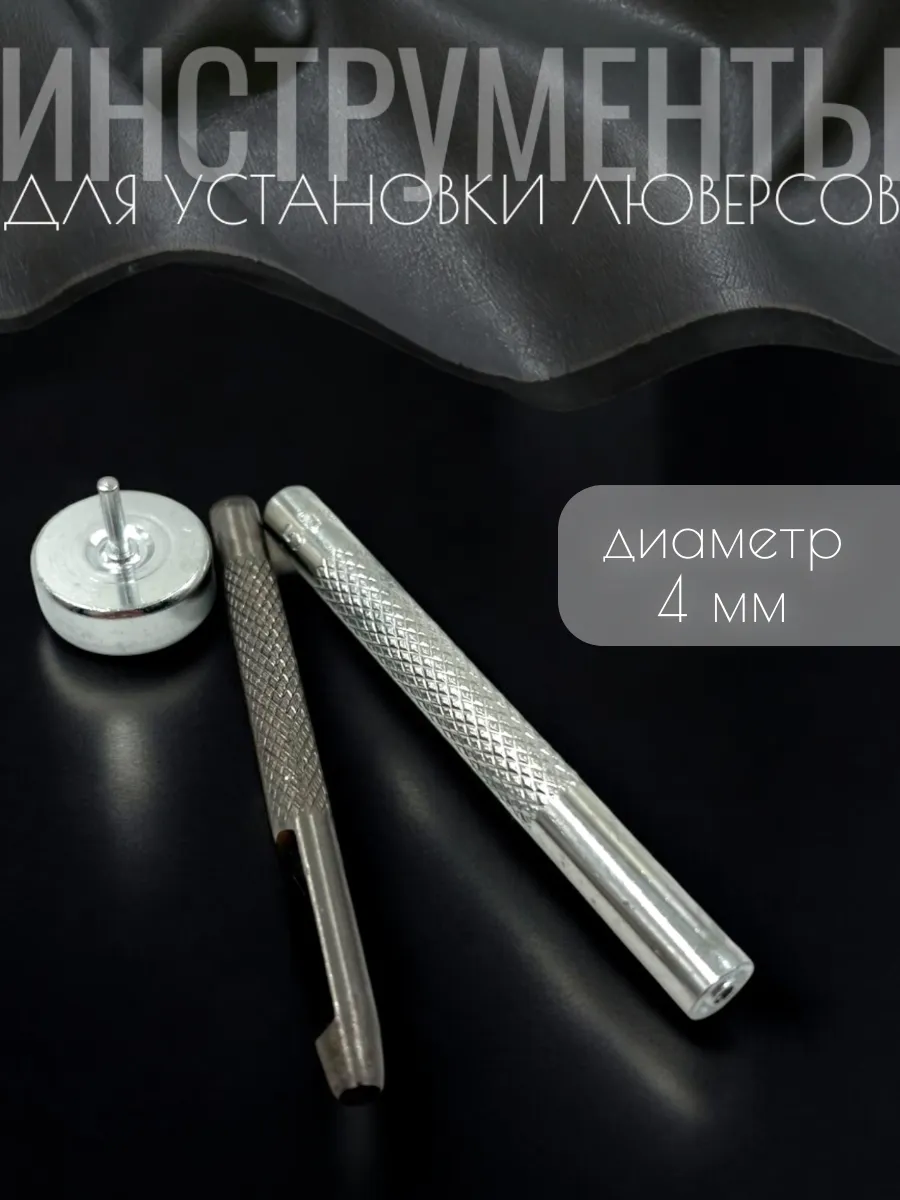 Инструменты для установки люверсов 4 мм