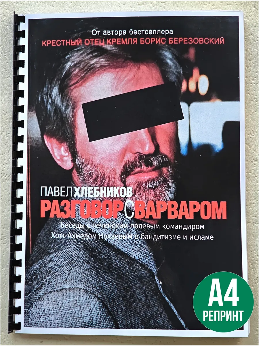 Павел Хлебников Разговор с варваром
