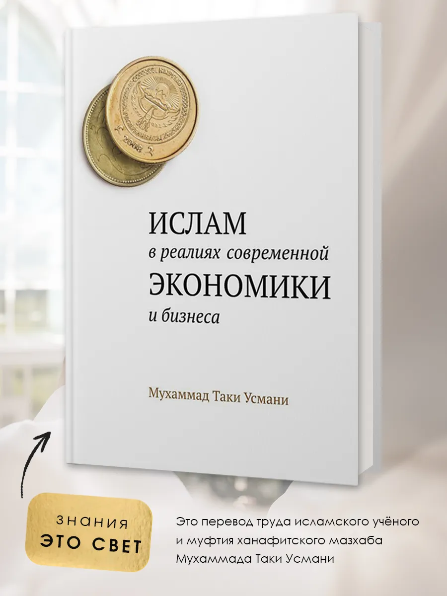 Ислам в реалиях современной экономики и бизнеса