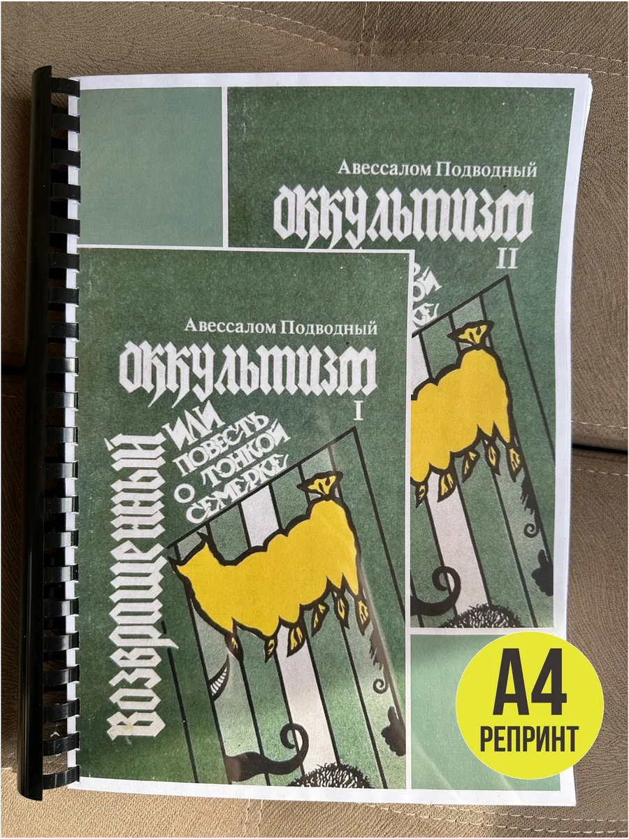 Авессалом Подводный Возвращенный оккультизм (Книга 1,2)