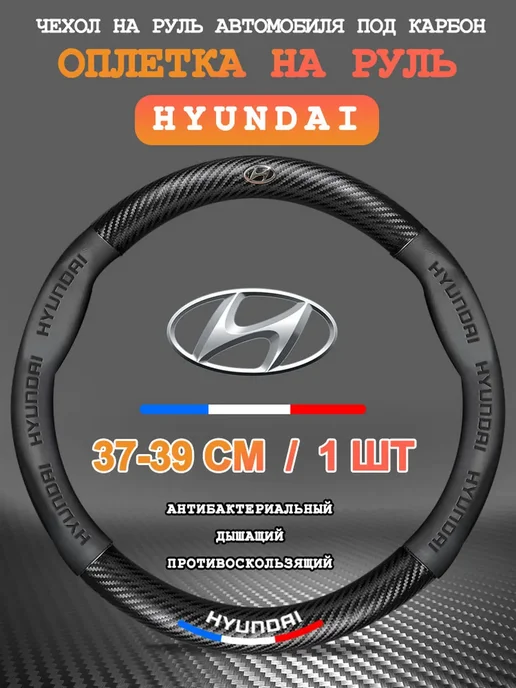 Оплетка на руль Хендай 37-39 см, 37-39