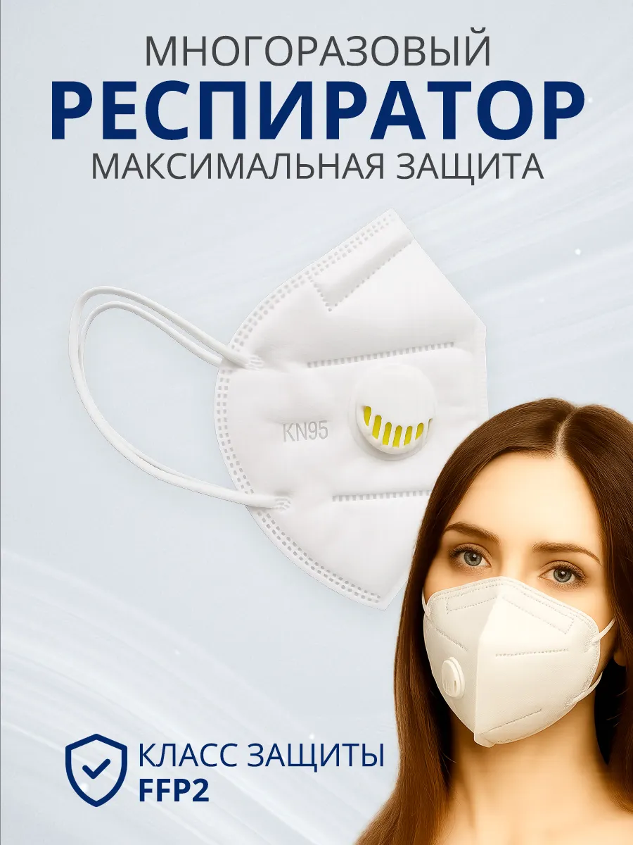 Маска тканевая с респиратором NK95 1 штука