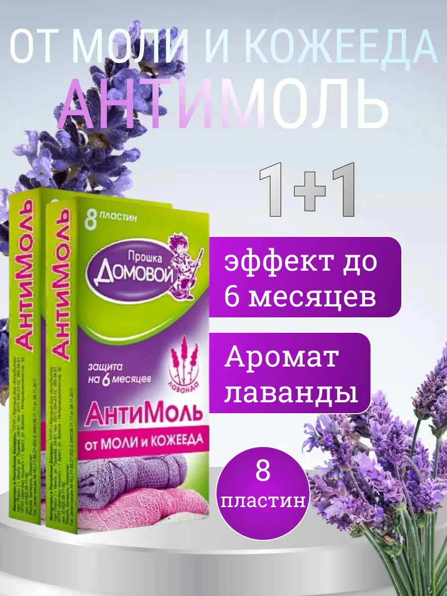 Антимоль для шубы и шкафа 2 уп ЛАВАНДА