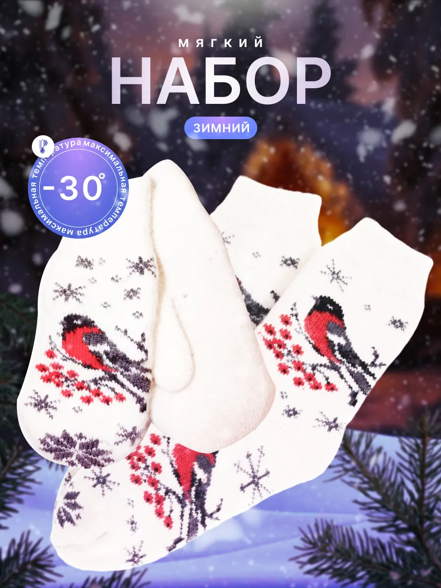 Носки и варежки зимние