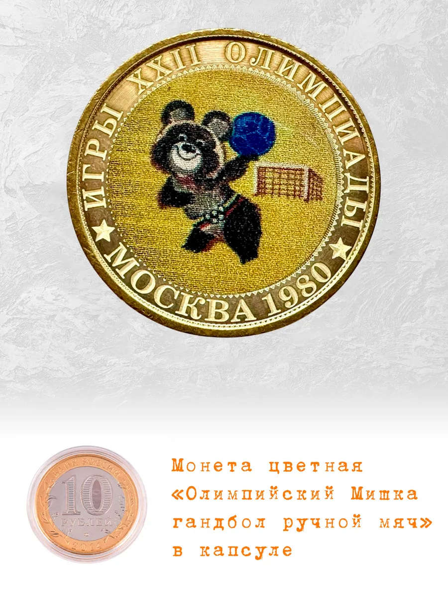 Монета 10 рублей Олимпийский Мишка гандбол ручной мяч