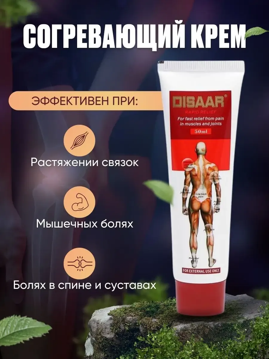 Мазь для суставов от боли при ушибах Disaar 100 г