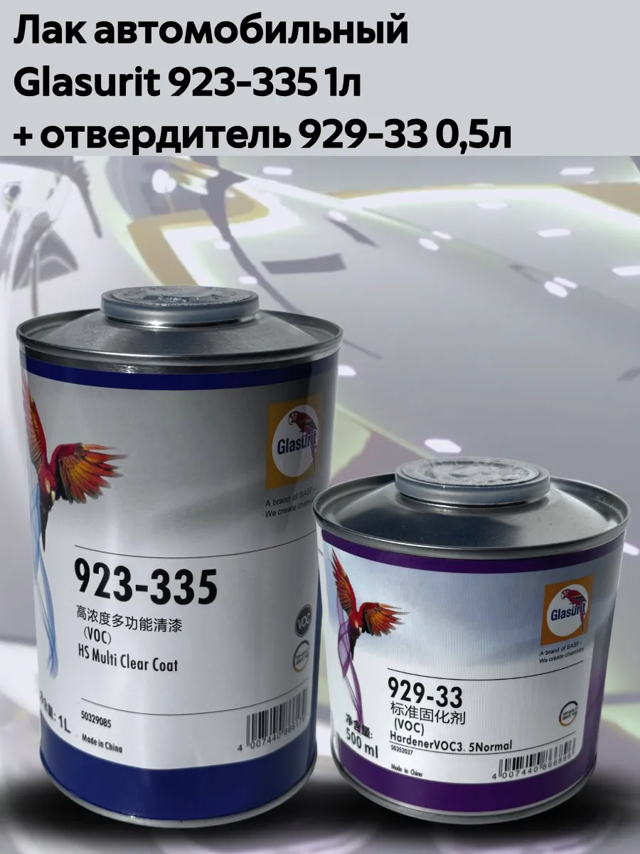 Лак автомобильный Glasurit 923-335 1л отвердитель 929-33
