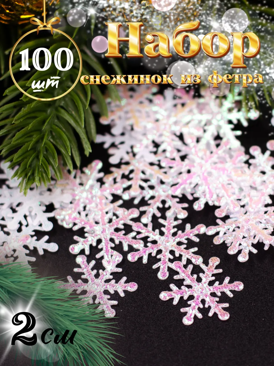 Снежинки новогодние блестящие из фетра