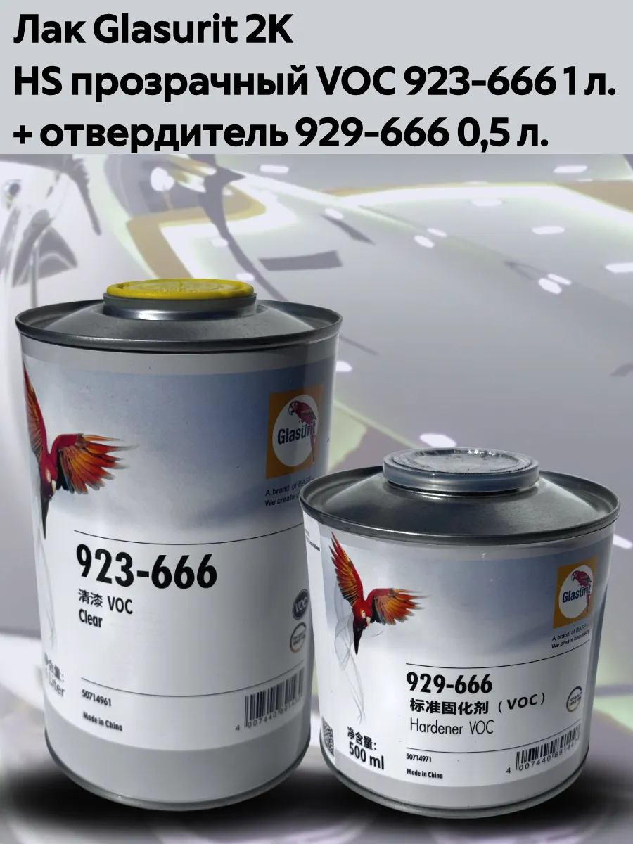Лак Glasurit 2K HS VOC 923-666 1 л отвердитель 929-666