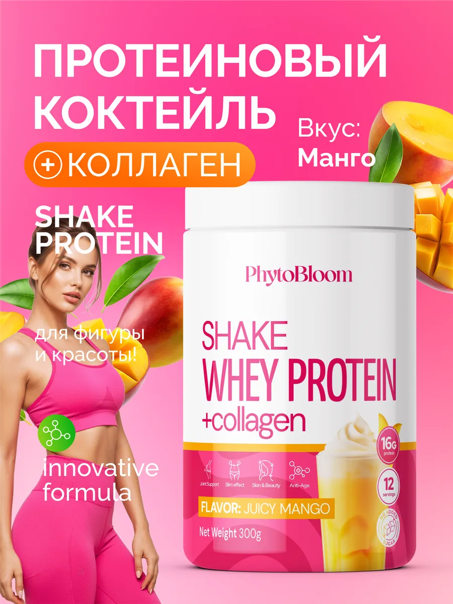 Протеиновый коктейль сывороточный с коллагеном для женщин