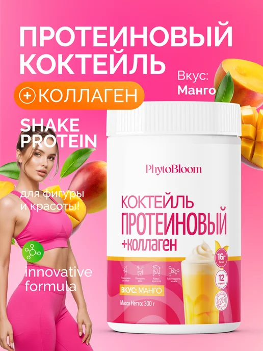 Протеин вкус Манго, Протеиновый коктейль 300 грамм