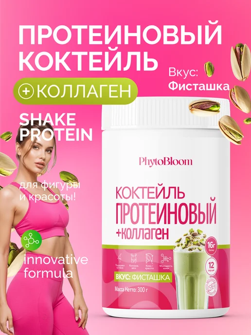Протеин вкус Фисташка, Протеиновый коктейль 300 грамм