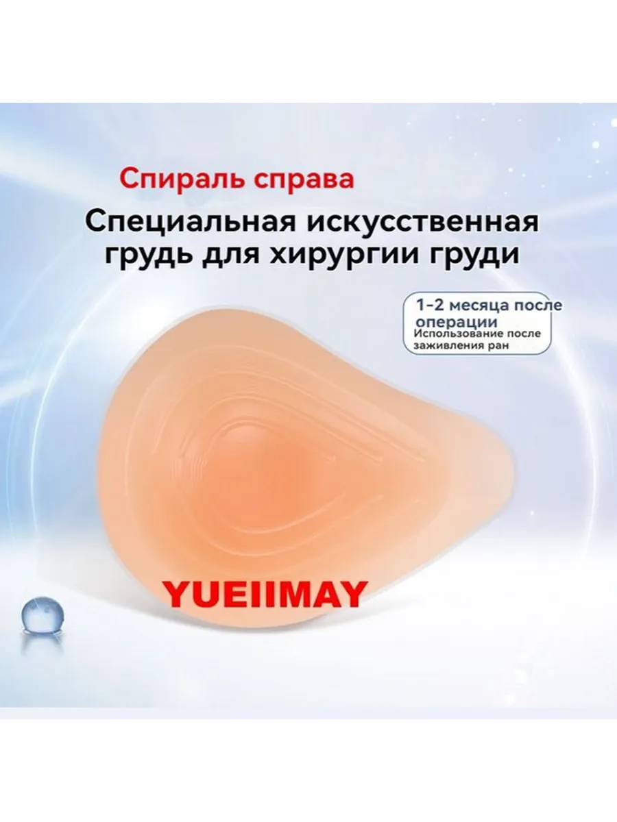 Протез молочной железы после мастэктомии правый силиконовый