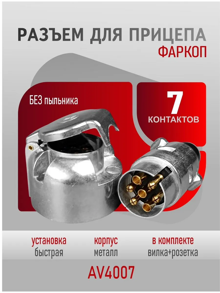 Разъем для прицепа 12В электрический