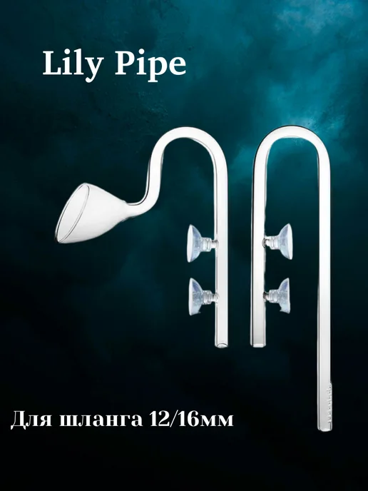 Комплект трубка забора и возврата воды лили пайп Lily Pipe, белый