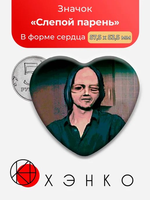 Значок Blinded Man из No, I'm not a Human