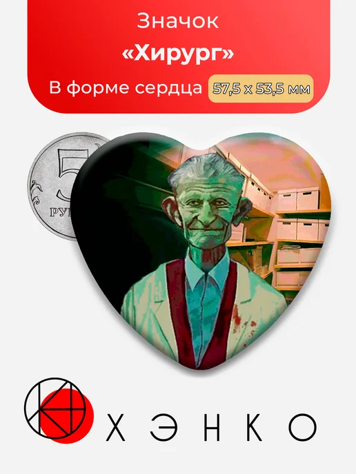 Значок Surgeon из No, I'm not a Human