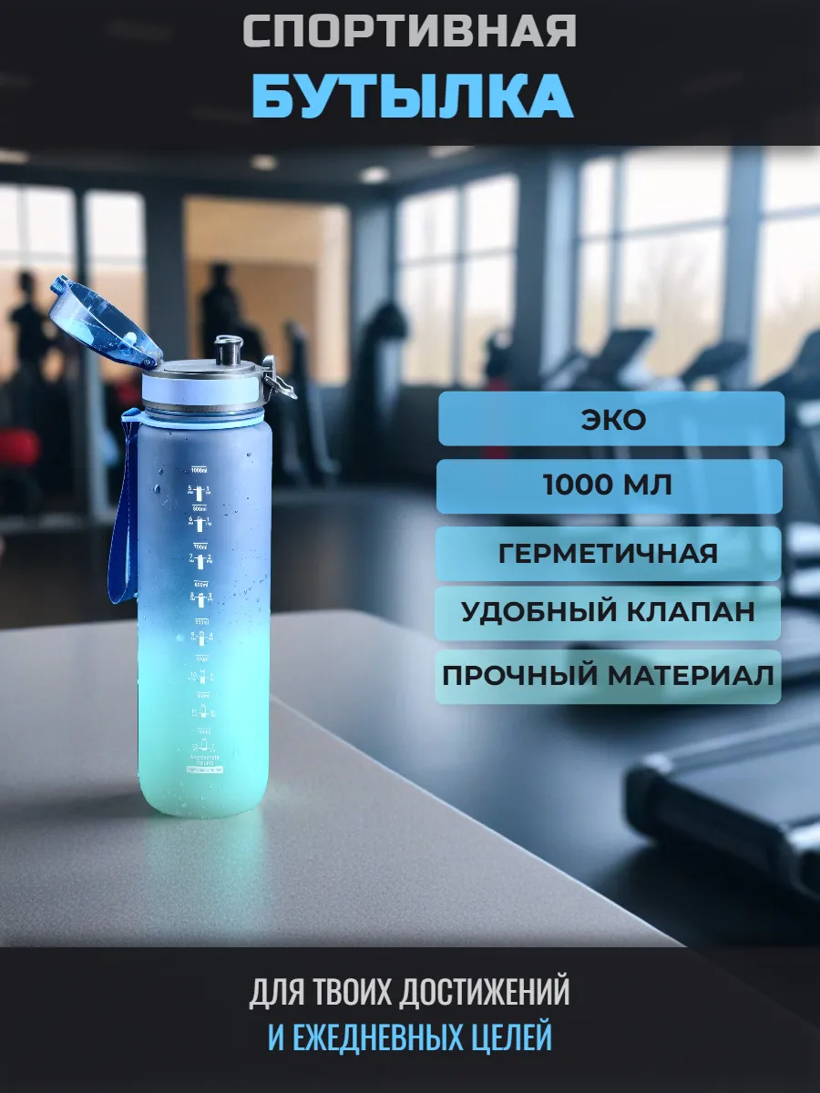 Бутылка для воды спортивная 1000 мл для фитнеса Синия