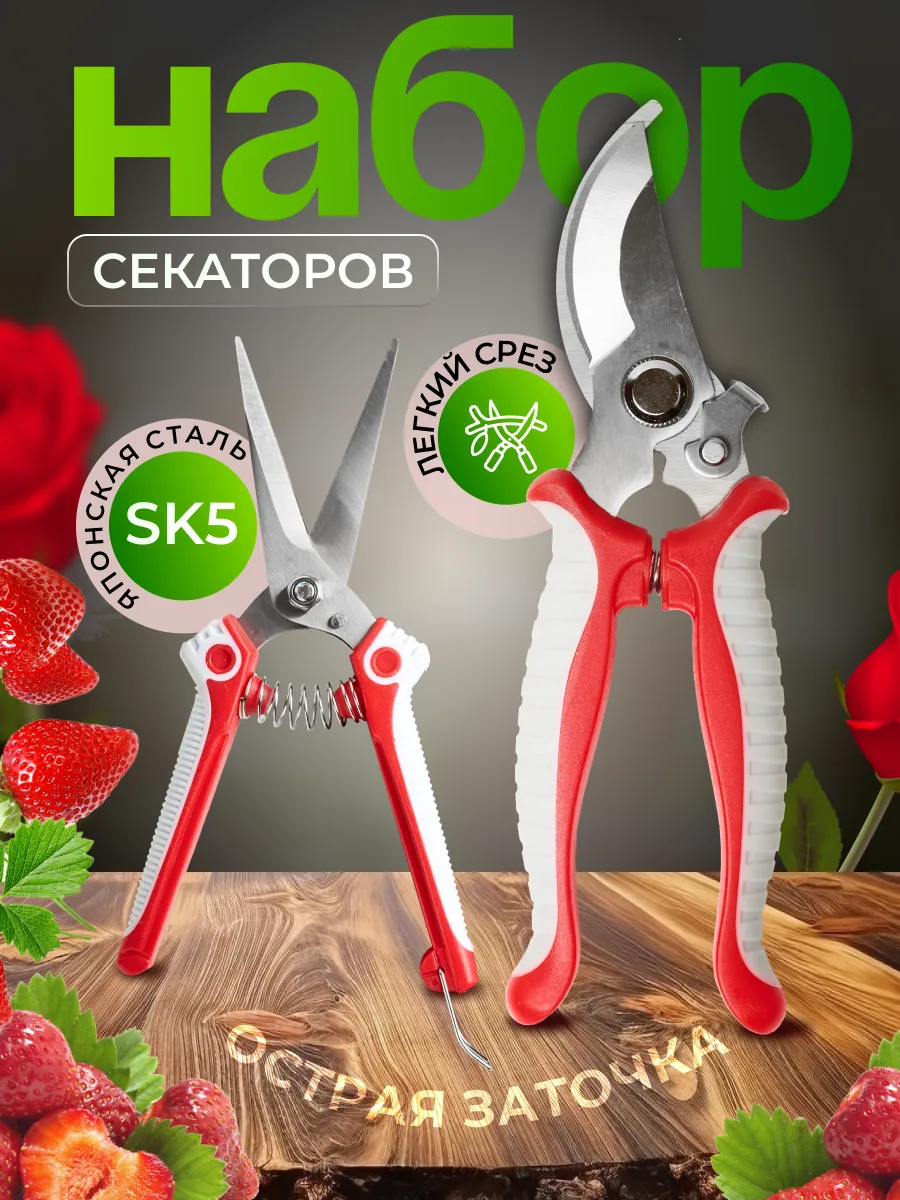 Набор садовых секаторов 2 шт
