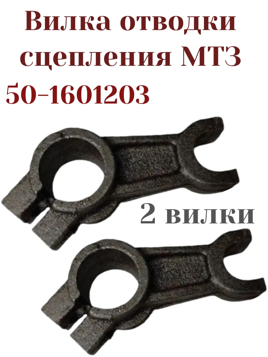 Вилка отводки сцепления МТЗ 50-1601203 2шт.