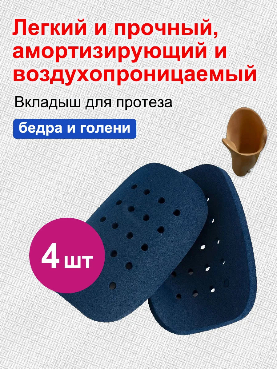 Вкладыш для уменьшения размера гильзы протеза, 4 шт