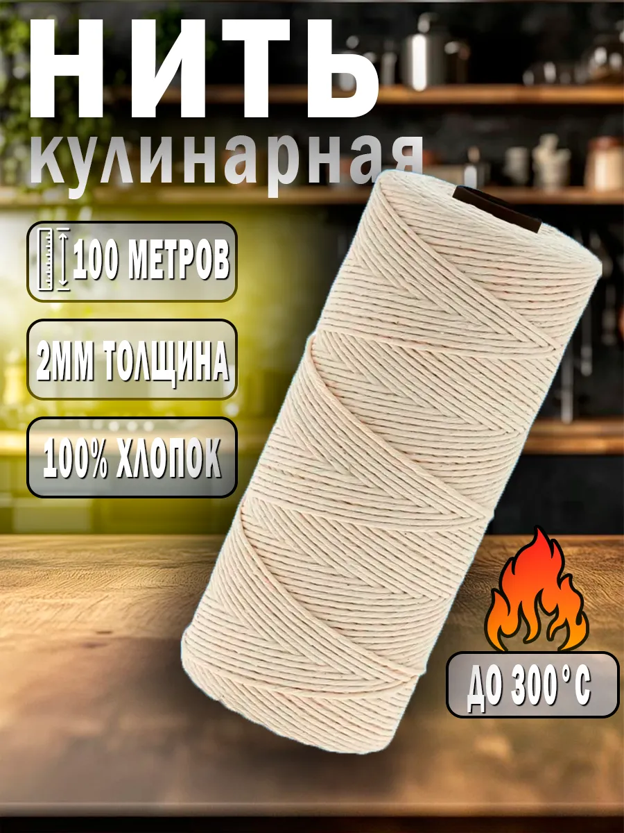 Кулинарная хлопковая нить