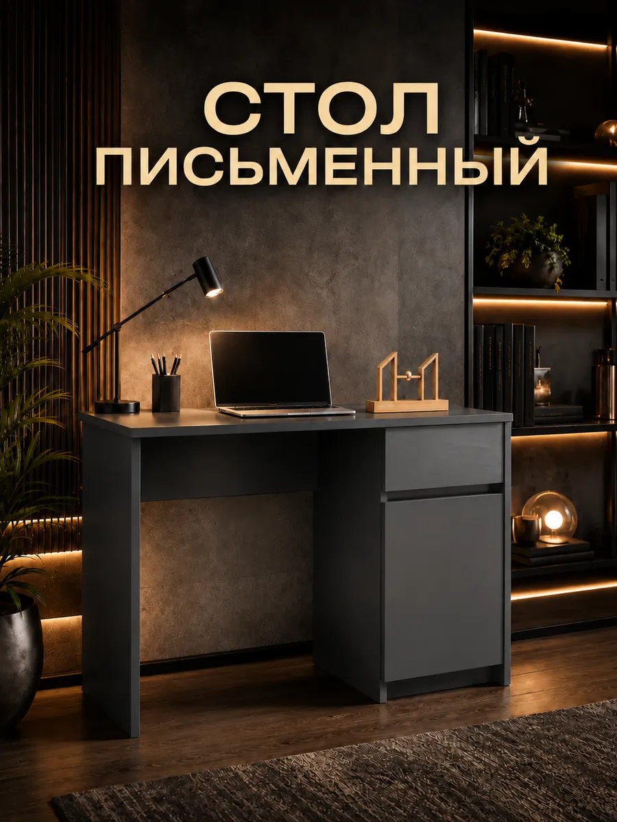 Стол письменный