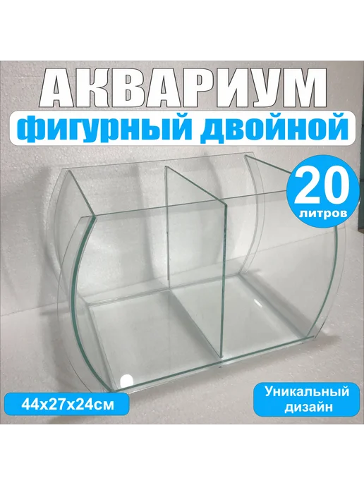 Зеленое золото Аквариум фигурный двойной, 20литров прозрачный, зеленый