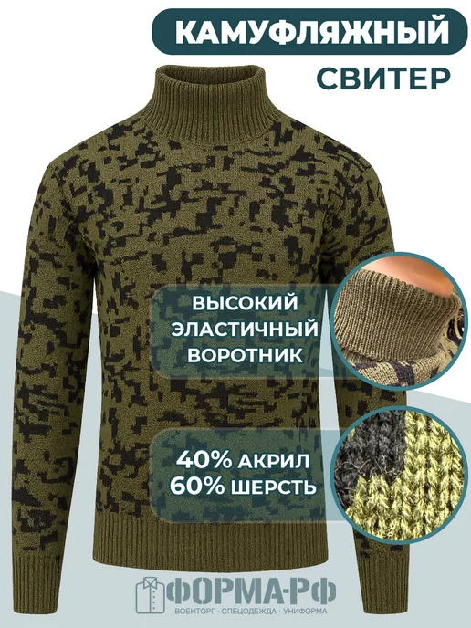 ФОРМА.РФ Свитер тактический пиксель камуфляж, черный