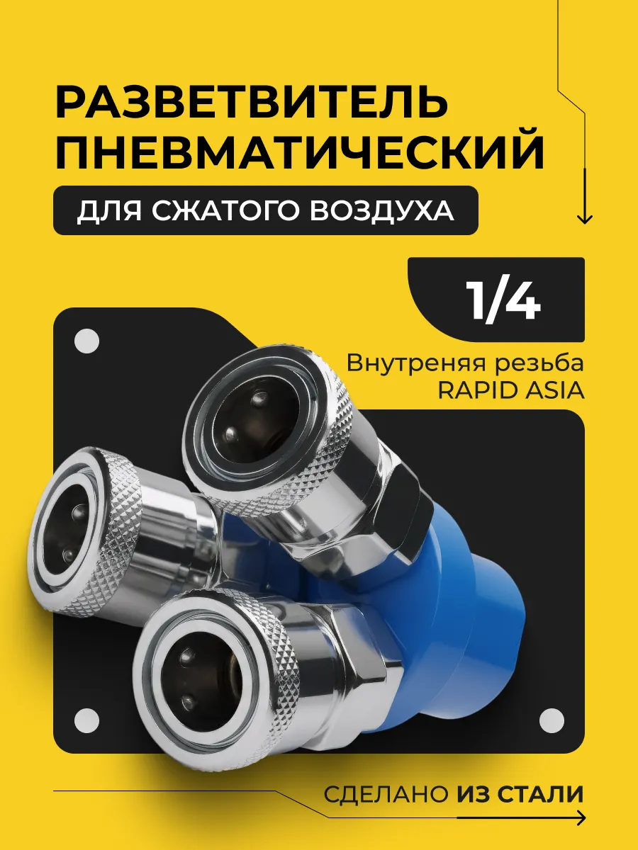 Разветвитель пневматический V-образный тройник