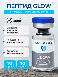 GLOW () 70 mg, Apex Bio,    ,      Apex Bio 547184719   13322    - Wildberries
