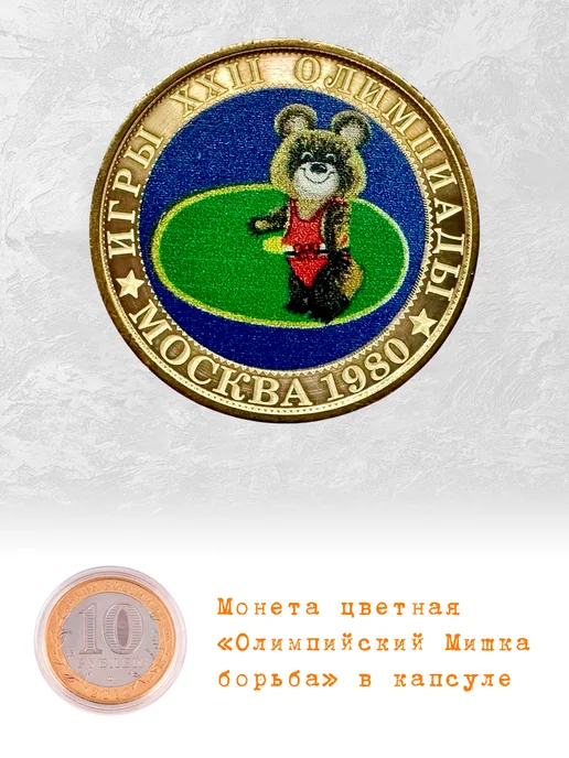 Коллекционер Монета 10 рублей Олимпийский Мишка борьба, вариант
