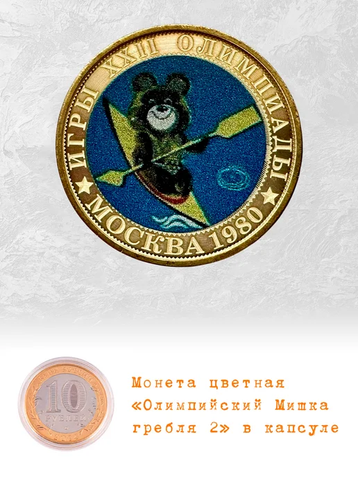 Коллекционер Монета 10 рублей Олимпийский Мишка Гребля 2, вариант