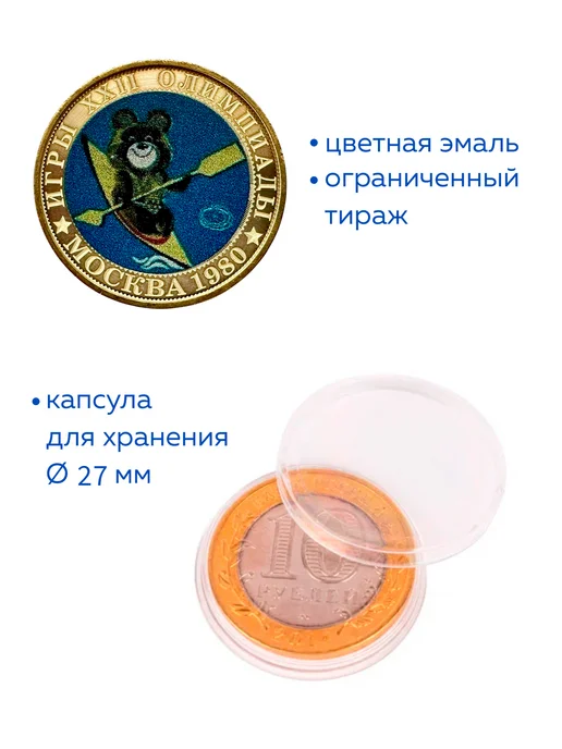Коллекционер Монета 10 рублей Олимпийский Мишка Гребля 2, вариант, фото 2
