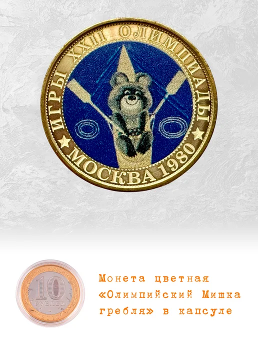 Коллекционер Монета 10 рублей Олимпийский Мишка Гребля, вариант
