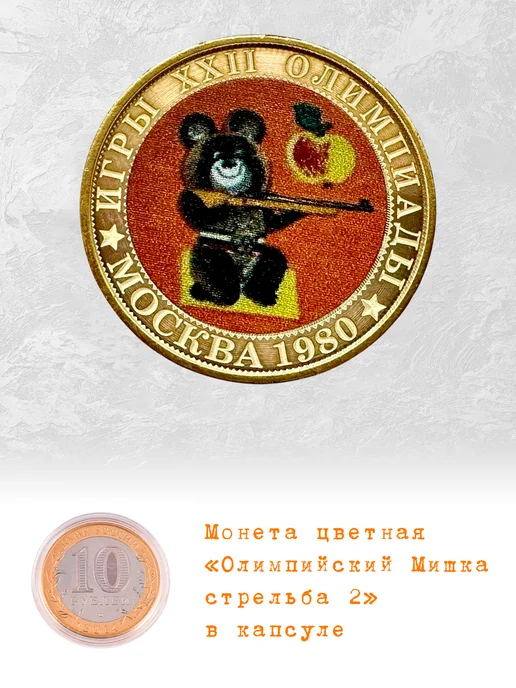 Коллекционер Монета 10 рублей Олимпийский Мишка стрельба 2, вариант