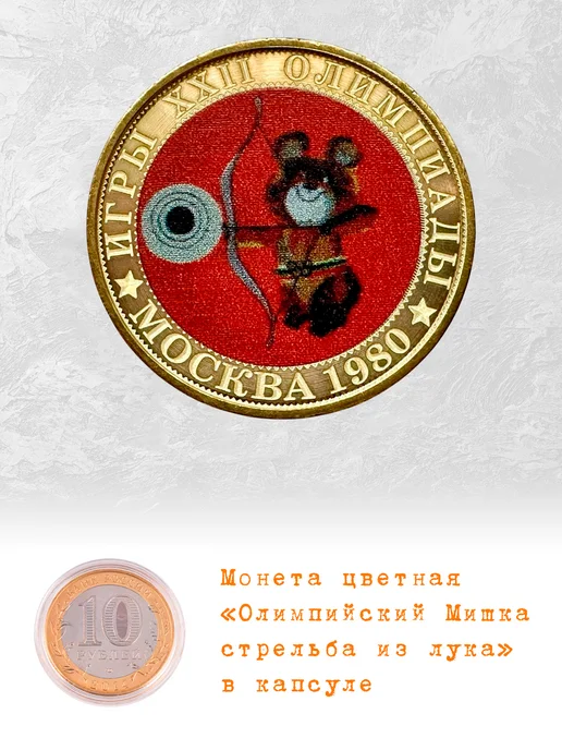 Коллекционер Монета 10 рублей Олимпийский Мишка стрельба из лука, вариант