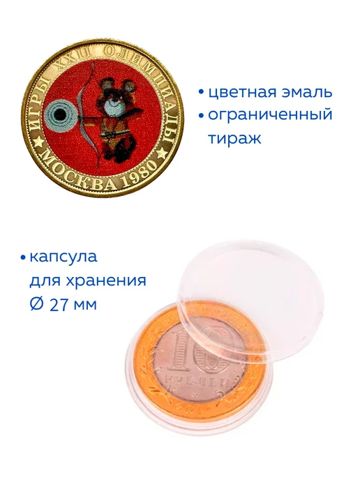 Коллекционер Монета 10 рублей Олимпийский Мишка стрельба из лука, вариант, фото 2