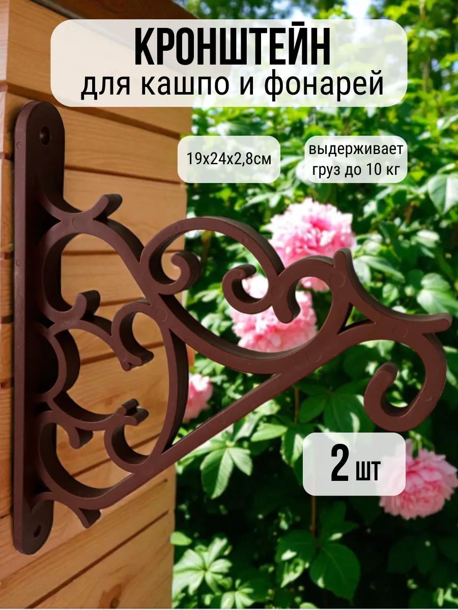Кронштейн держатель для цветов и фонарей