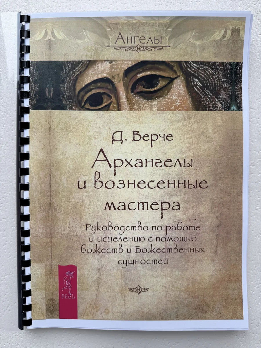 Дорин Верче Архангелы и Вознесенные мастера