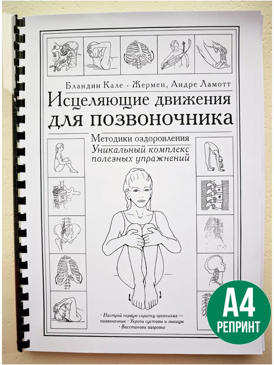 Б.Кале-Жермен Исцеляющие движения для позвоночника