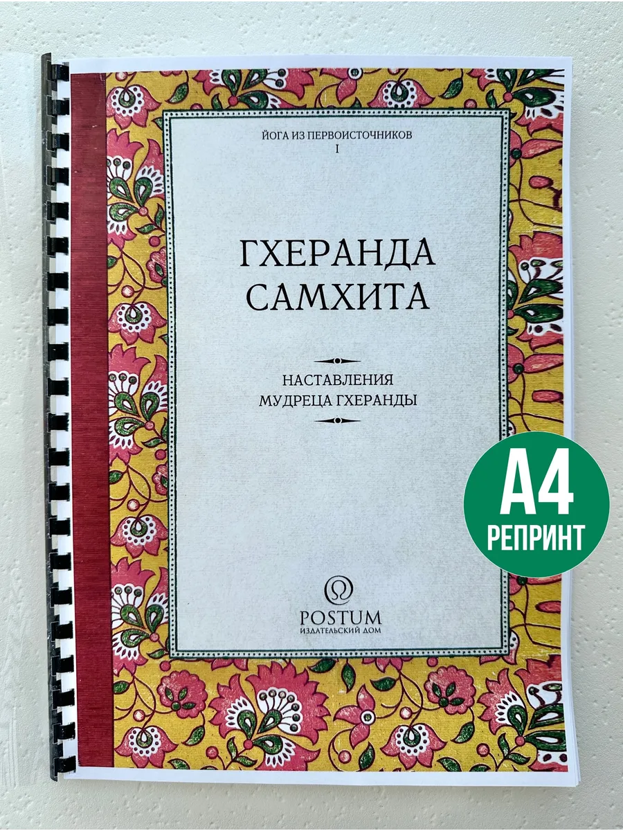 Гхеранда Самхита Наставления мудреца Гхеранды