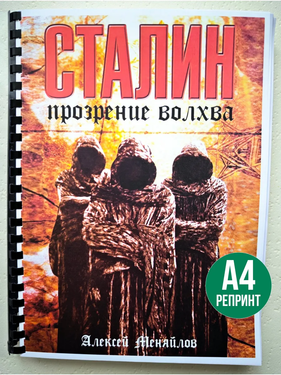Алексей Меняйлов Сталин Прозрение Волхва