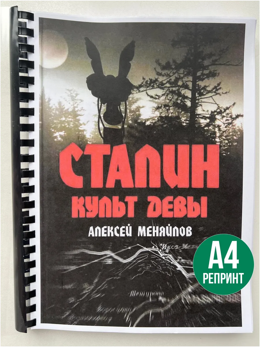 Алексей Меняйлов Сталин Культ девы
