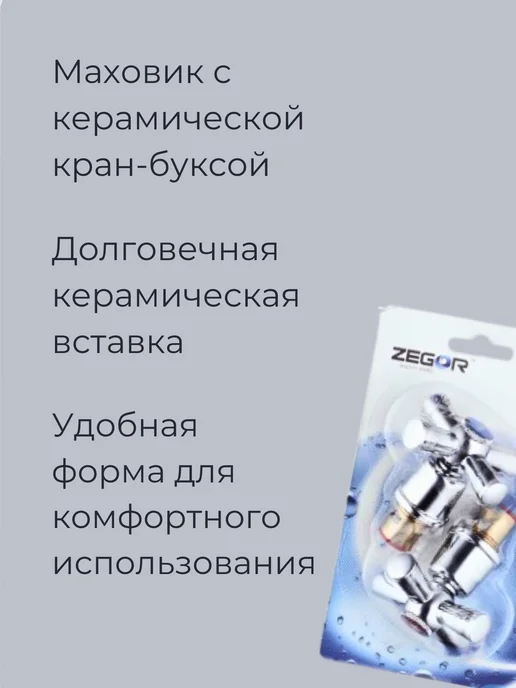 Zegor Маховик для смесителя, вариант, фото 2