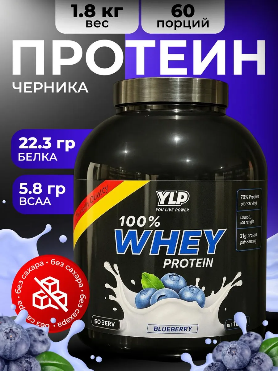 YLP Протеин сывороточный 100% Whey Protein 60 порции