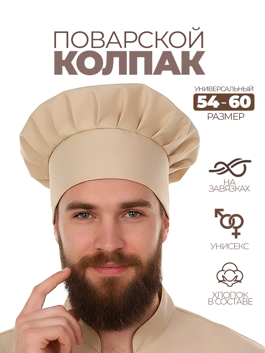 Колпак поварской