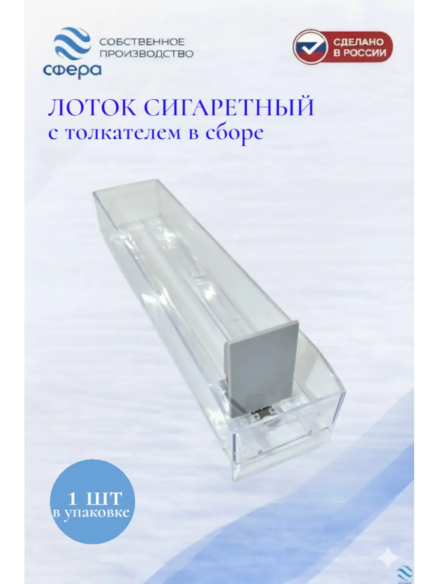 Лоток для сигарет с толкателем в сборе 1шт