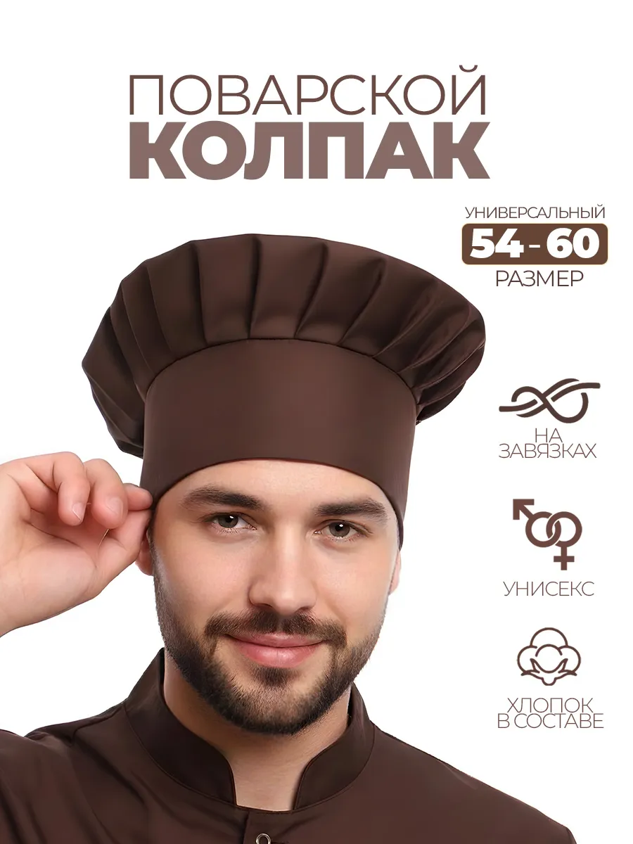 Колпак поварской