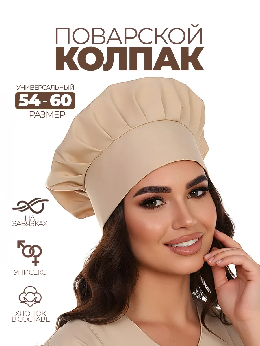 Универсальный поварской колпак
